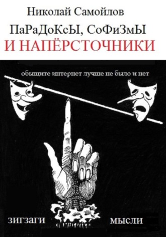 Николай Самойлов, Парадоксы, софизмы и напёрсточники